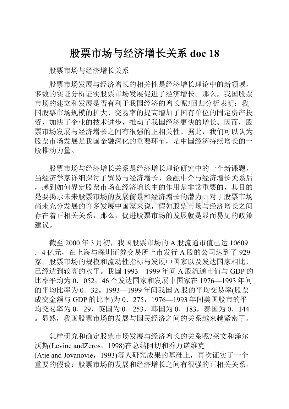 股票市场与经济增长关系doc 18.docx