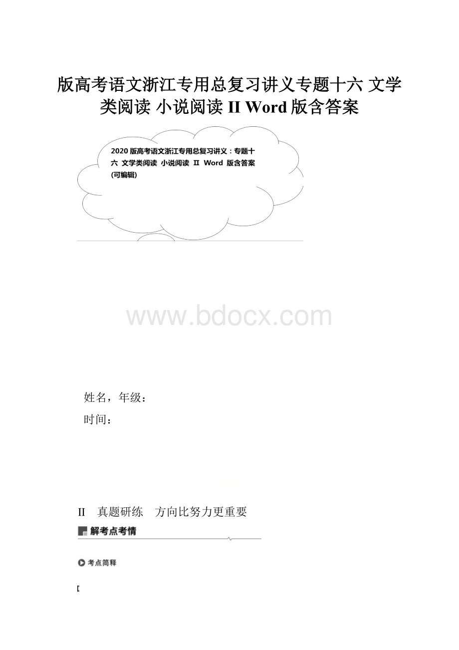 版高考语文浙江专用总复习讲义专题十六 文学类阅读 小说阅读 Ⅱ Word版含答案.docx_第1页