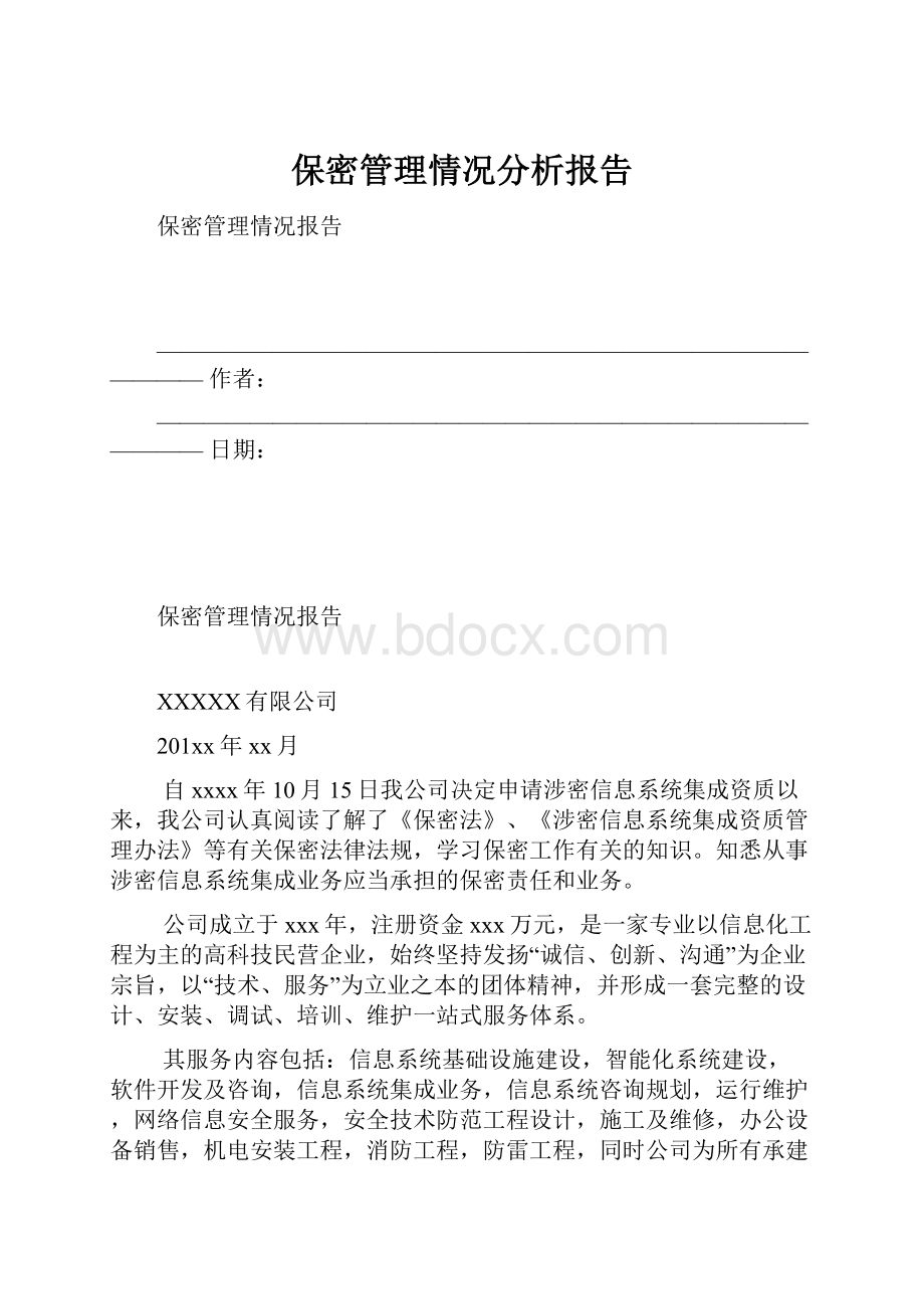 保密管理情况分析报告.docx_第1页