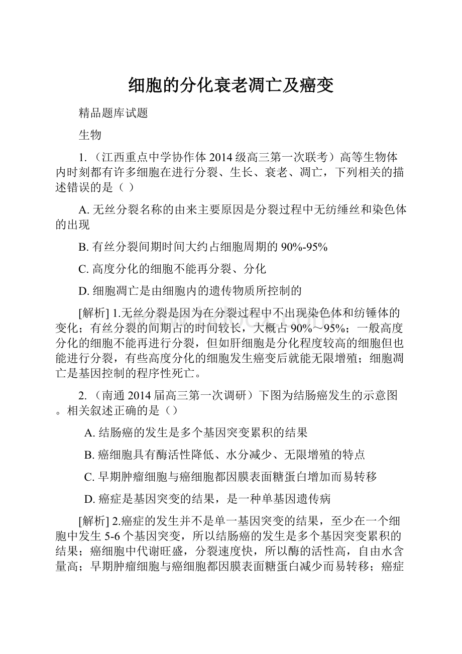 细胞的分化衰老凋亡及癌变.docx