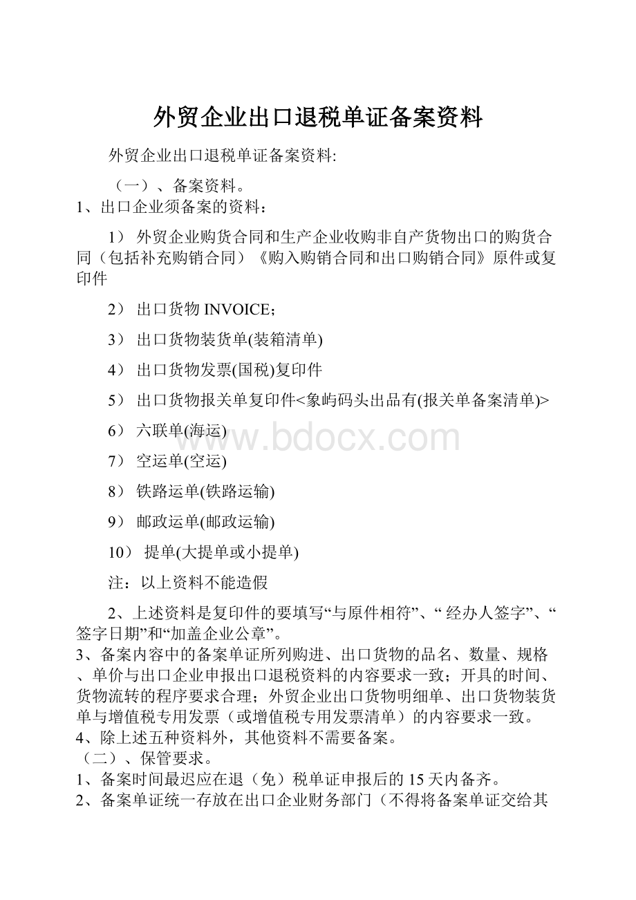 外贸企业出口退税单证备案资料.docx