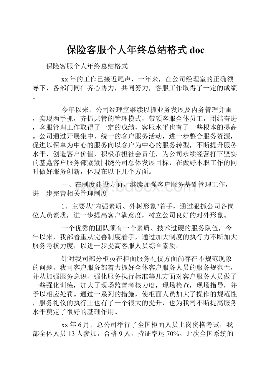 保险客服个人年终总结格式doc.docx_第1页