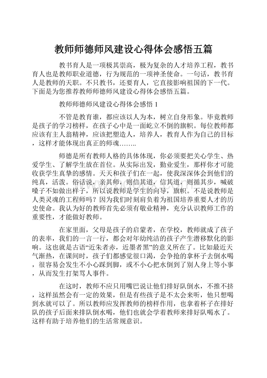 教师师德师风建设心得体会感悟五篇.docx_第1页