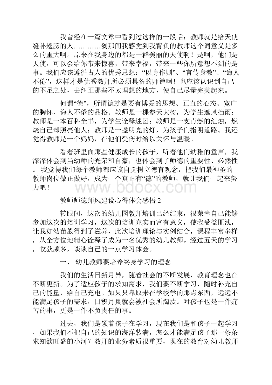 教师师德师风建设心得体会感悟五篇.docx_第2页