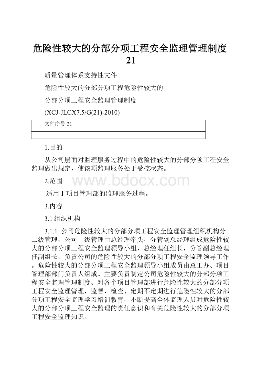 危险性较大的分部分项工程安全监理管理制度21.docx_第1页