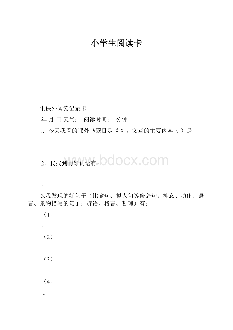 小学生阅读卡.docx