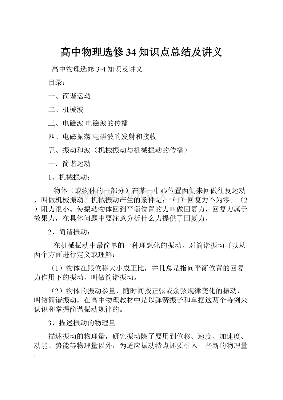 高中物理选修34知识点总结及讲义.docx_第1页