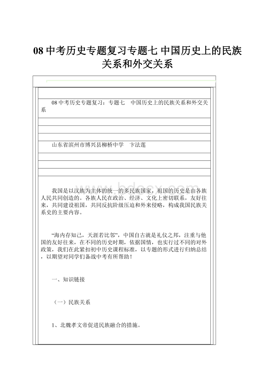 08中考历史专题复习专题七 中国历史上的民族关系和外交关系.docx