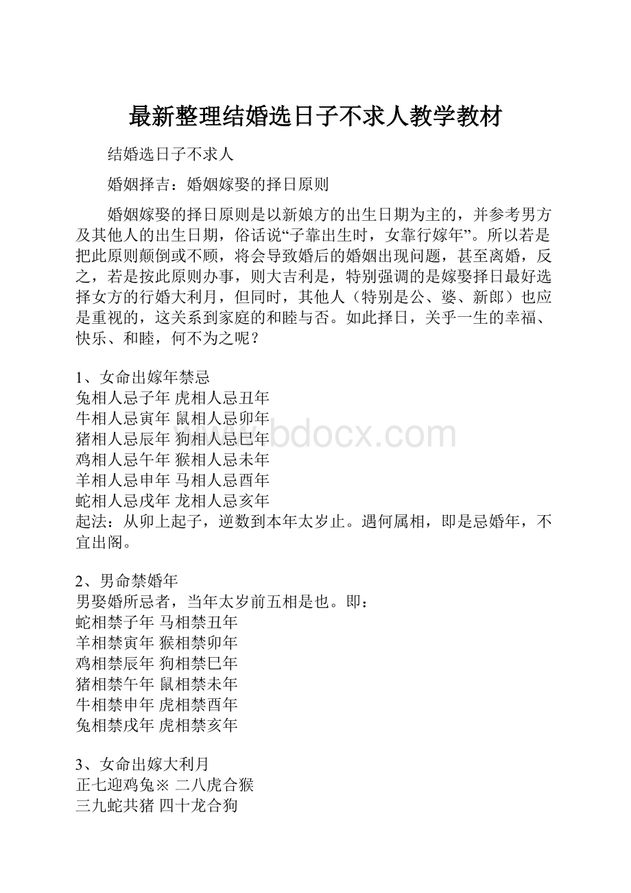 最新整理结婚选日子不求人教学教材.docx_第1页