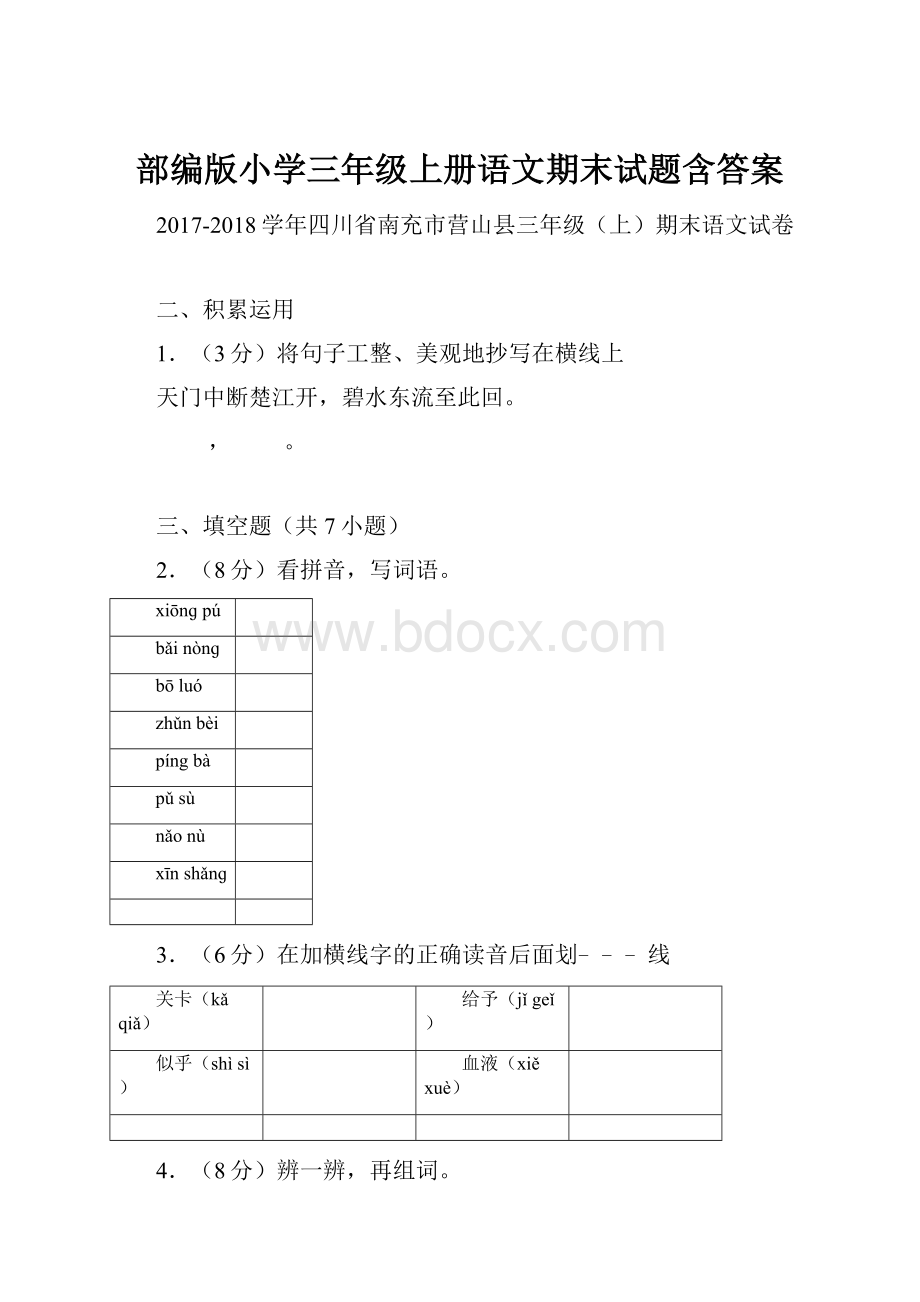 部编版小学三年级上册语文期末试题含答案.docx