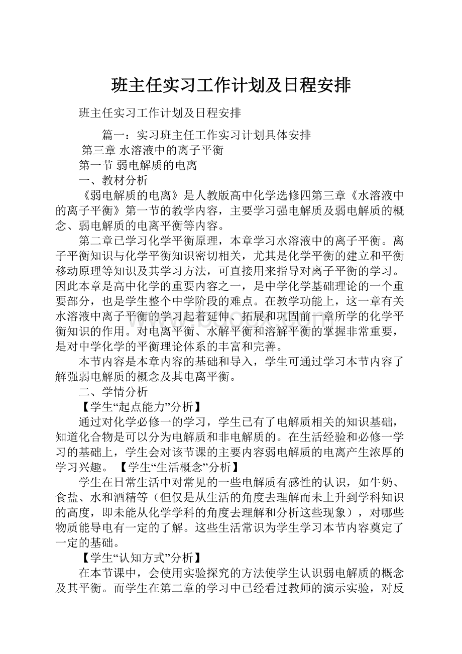 班主任实习工作计划及日程安排.docx