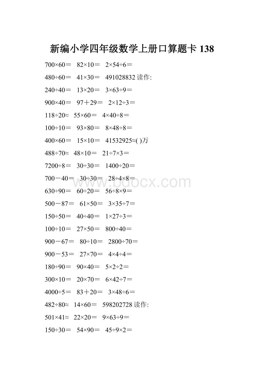 新编小学四年级数学上册口算题卡138.docx_第1页