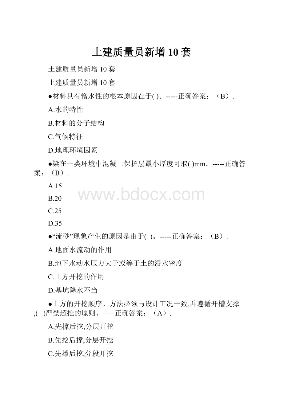 土建质量员新增10套.docx_第1页