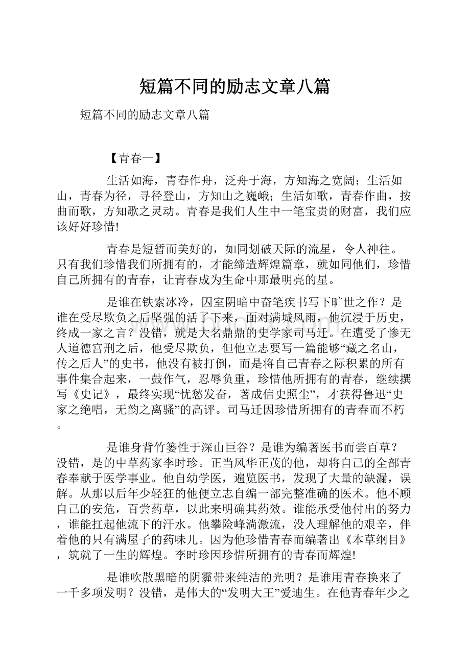 短篇不同的励志文章八篇.docx