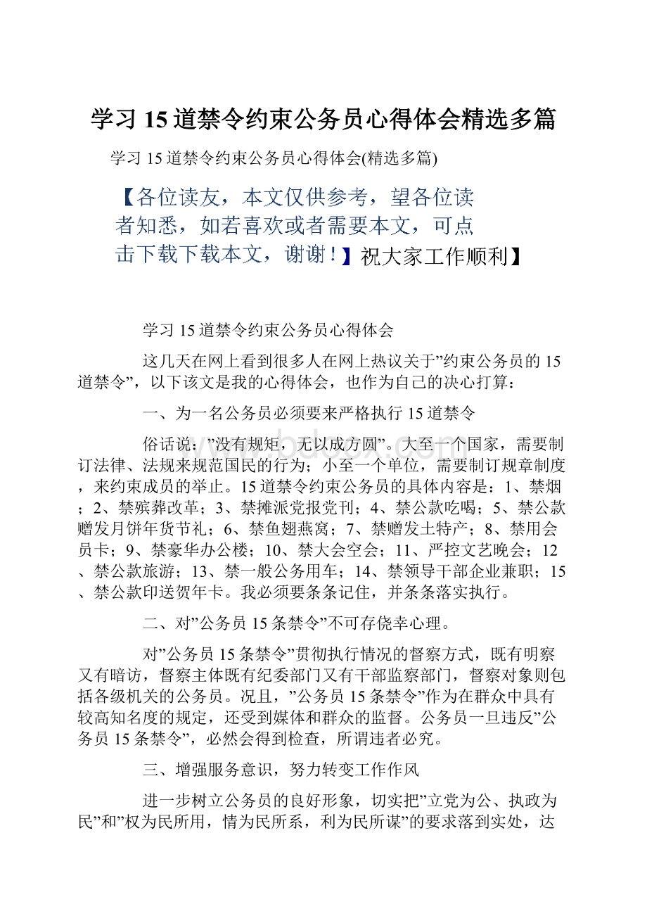 学习15道禁令约束公务员心得体会精选多篇.docx