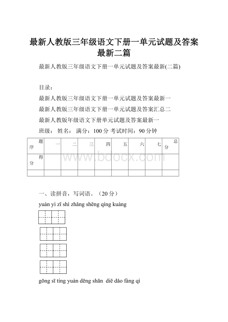 最新人教版三年级语文下册一单元试题及答案最新二篇.docx_第1页