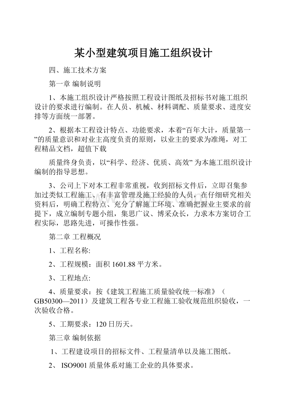 某小型建筑项目施工组织设计.docx