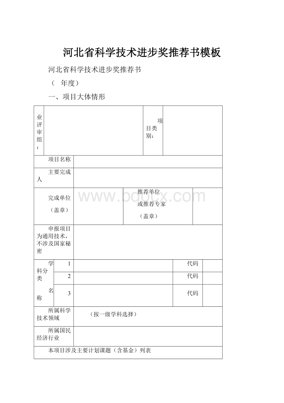 河北省科学技术进步奖推荐书模板.docx_第1页