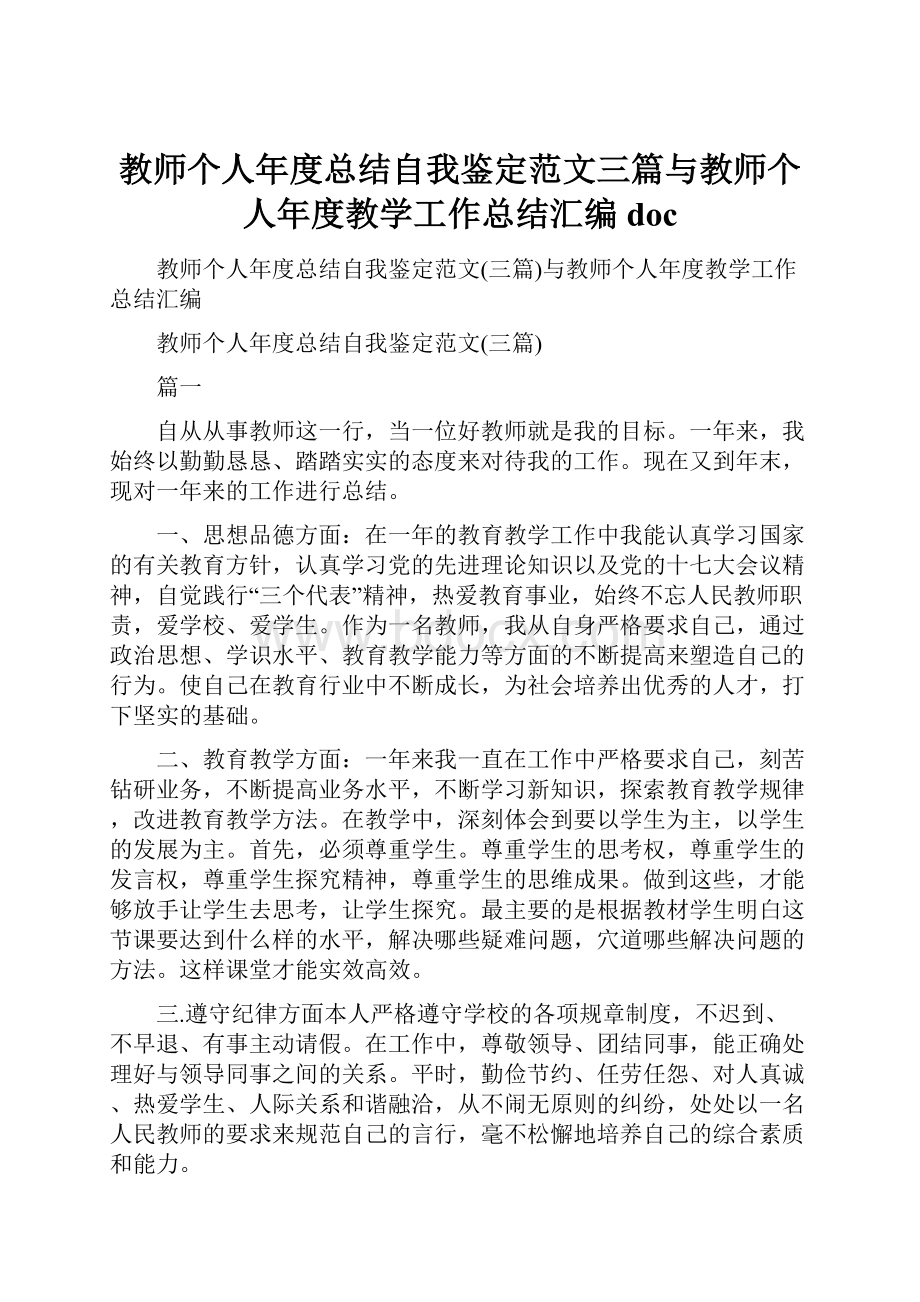 教师个人年度总结自我鉴定范文三篇与教师个人年度教学工作总结汇编doc.docx