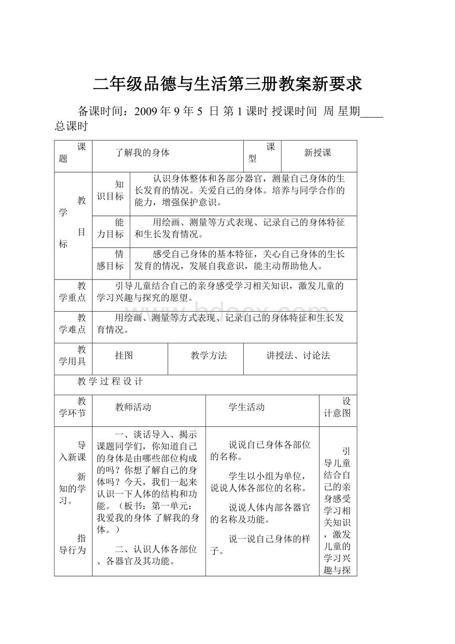 二年级品德与生活第三册教案新要求.docx