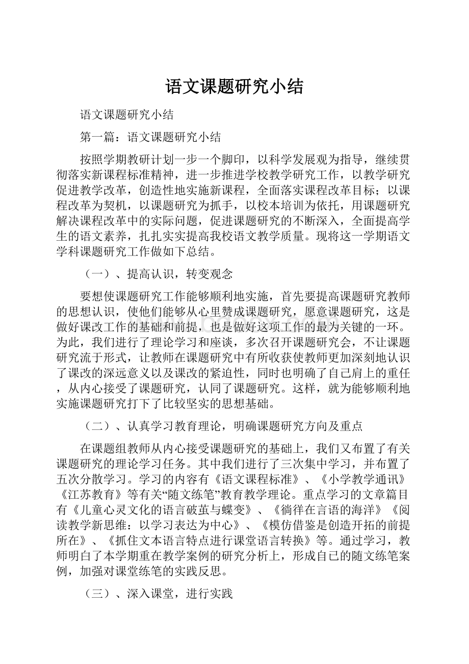 语文课题研究小结.docx_第1页