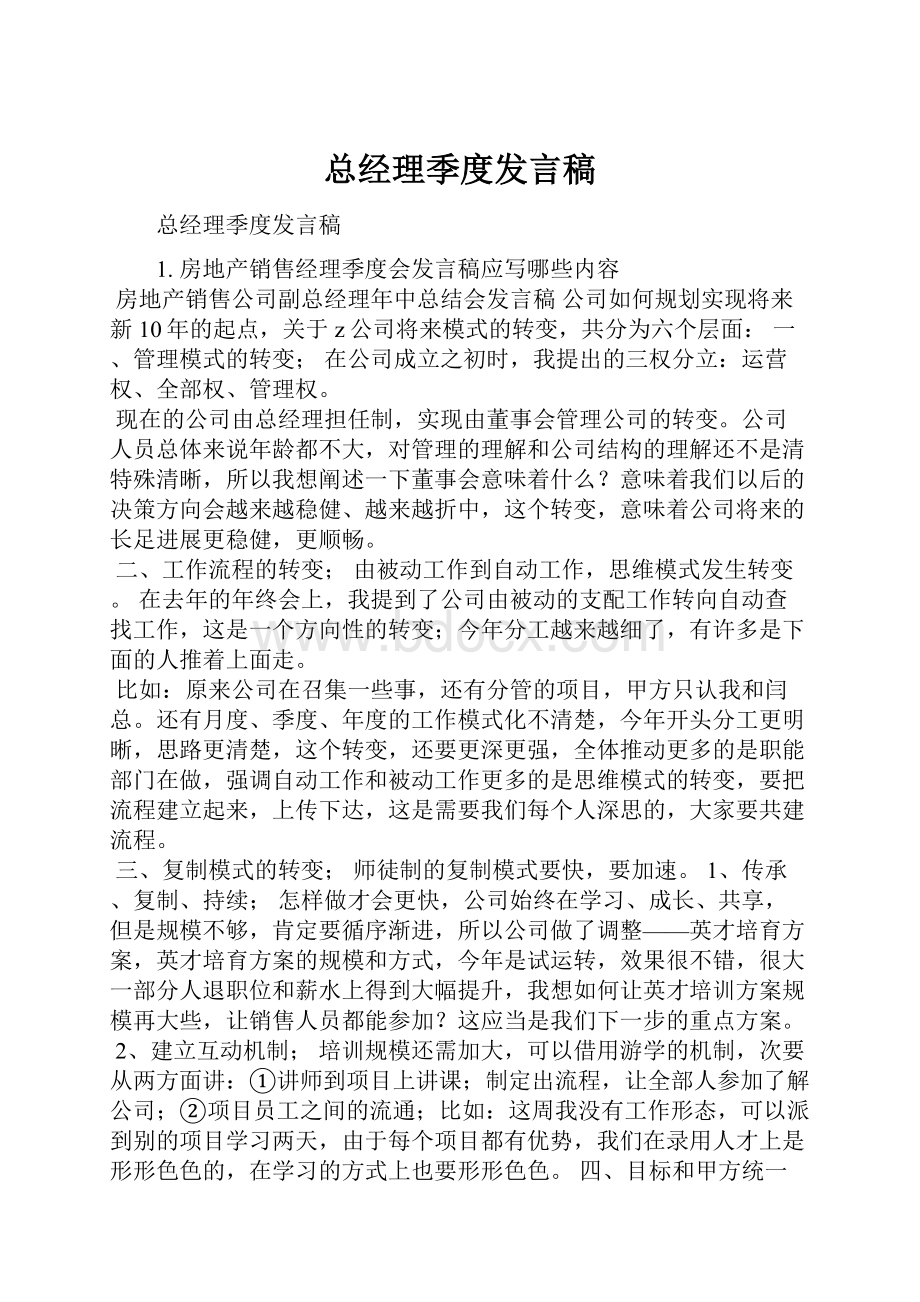 总经理季度发言稿.docx_第1页