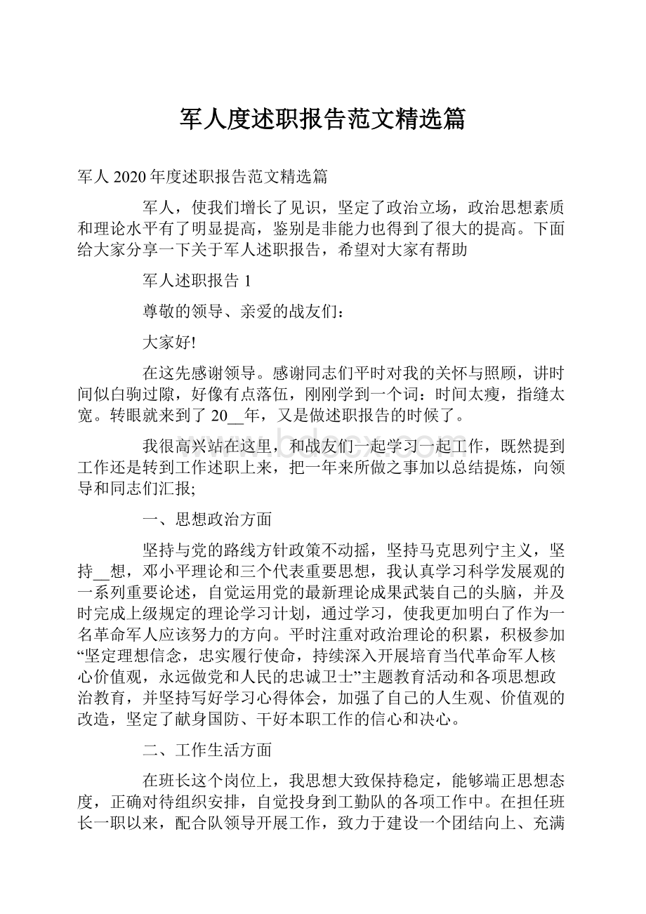 军人度述职报告范文精选篇.docx