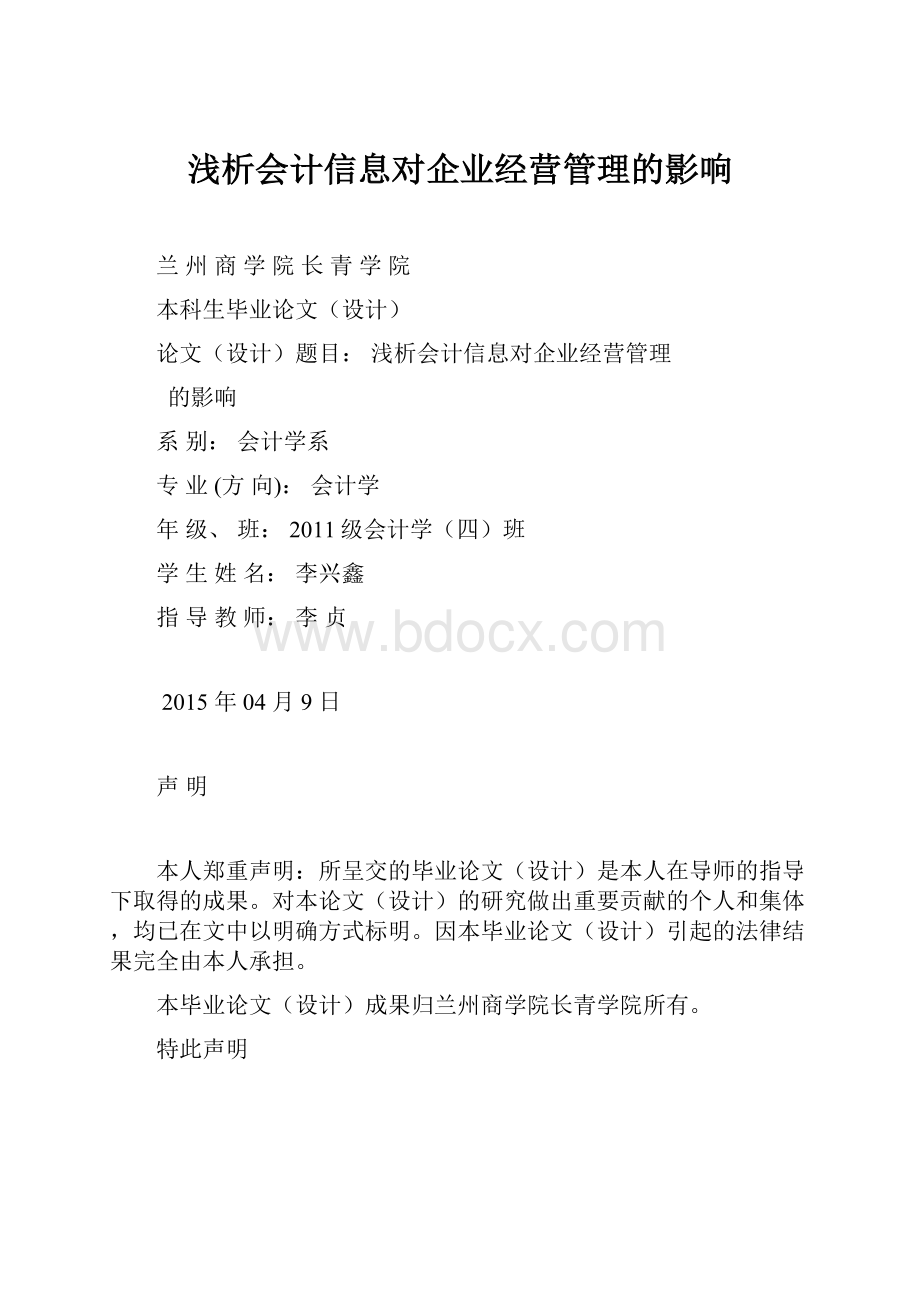 浅析会计信息对企业经营管理的影响.docx_第1页