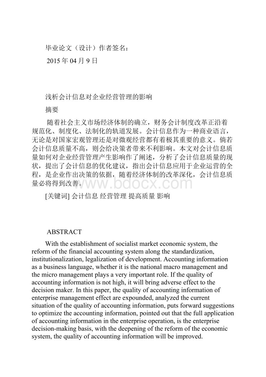 浅析会计信息对企业经营管理的影响.docx_第2页