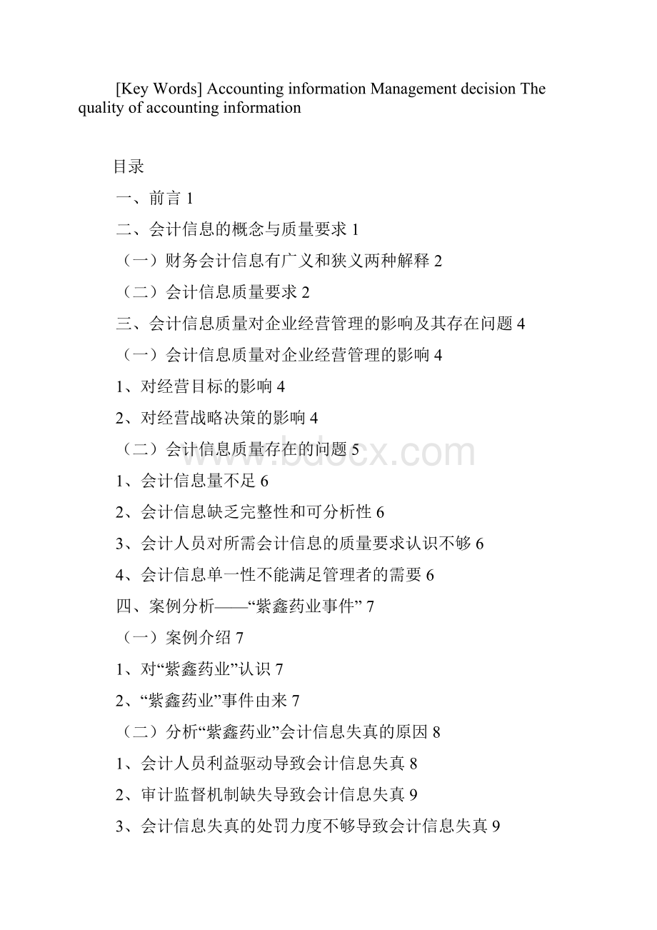 浅析会计信息对企业经营管理的影响.docx_第3页