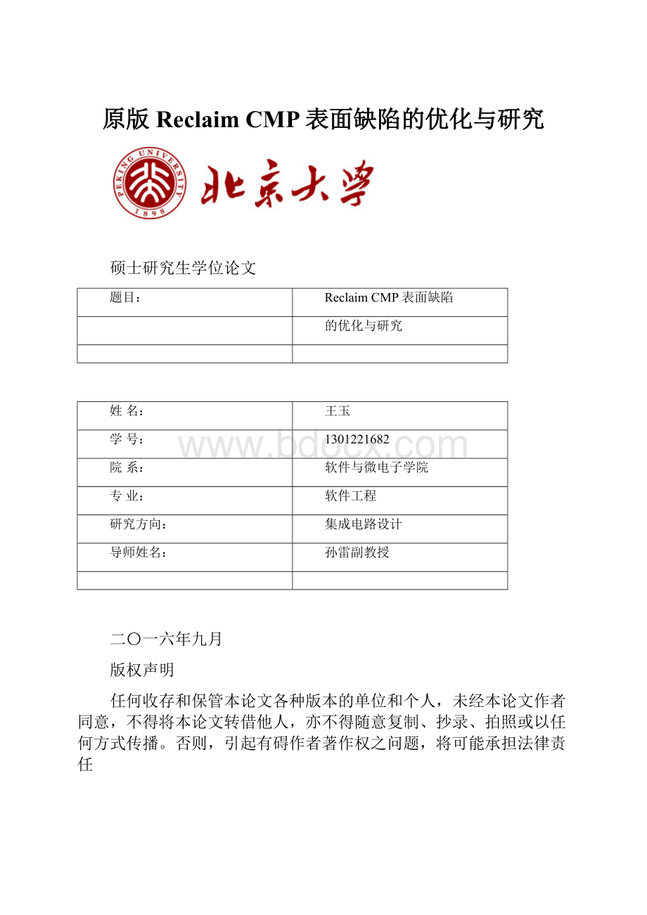 原版Reclaim CMP表面缺陷的优化与研究.docx_第1页