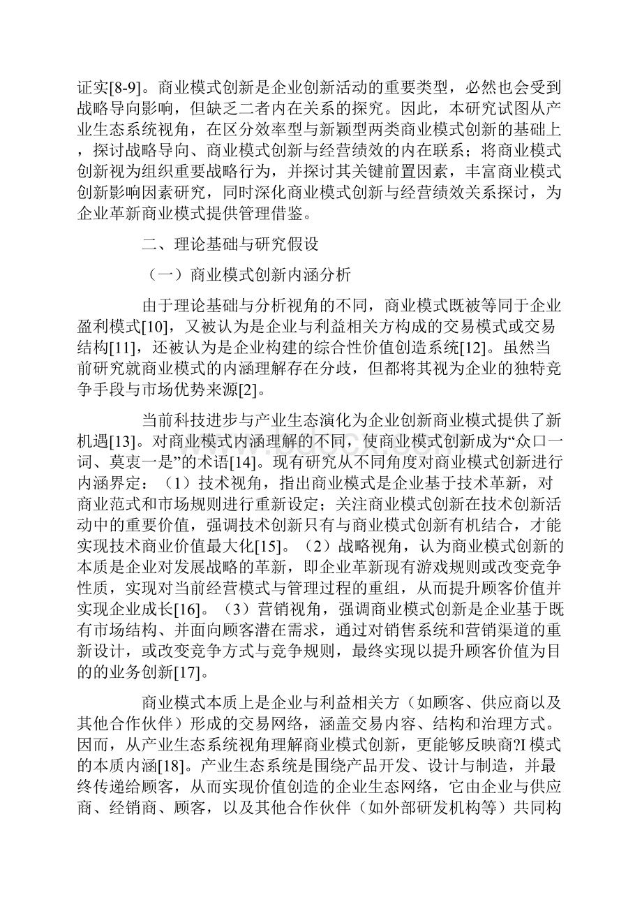 战略导向商业模式创新与经营绩效.docx_第2页