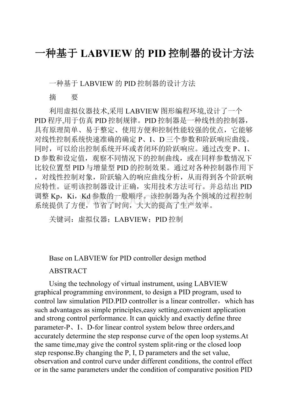 一种基于LABVIEW的PID控制器的设计方法.docx