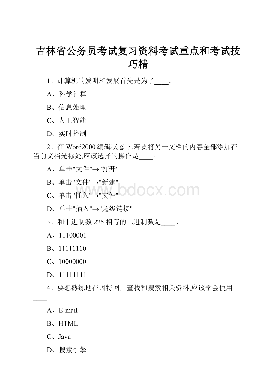 吉林省公务员考试复习资料考试重点和考试技巧精.docx_第1页