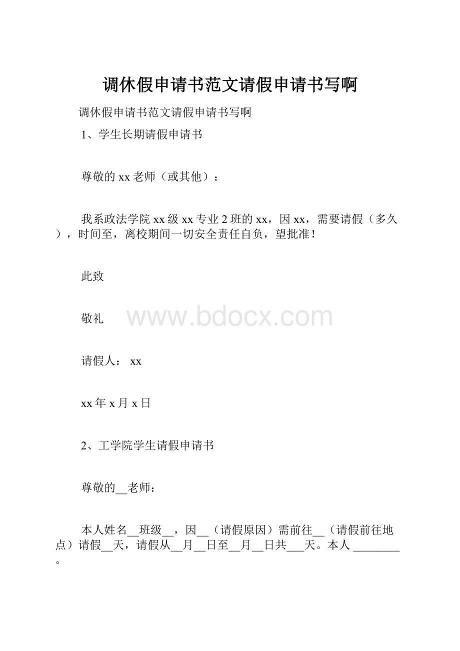 调休假申请书范文请假申请书写啊.docx_第1页