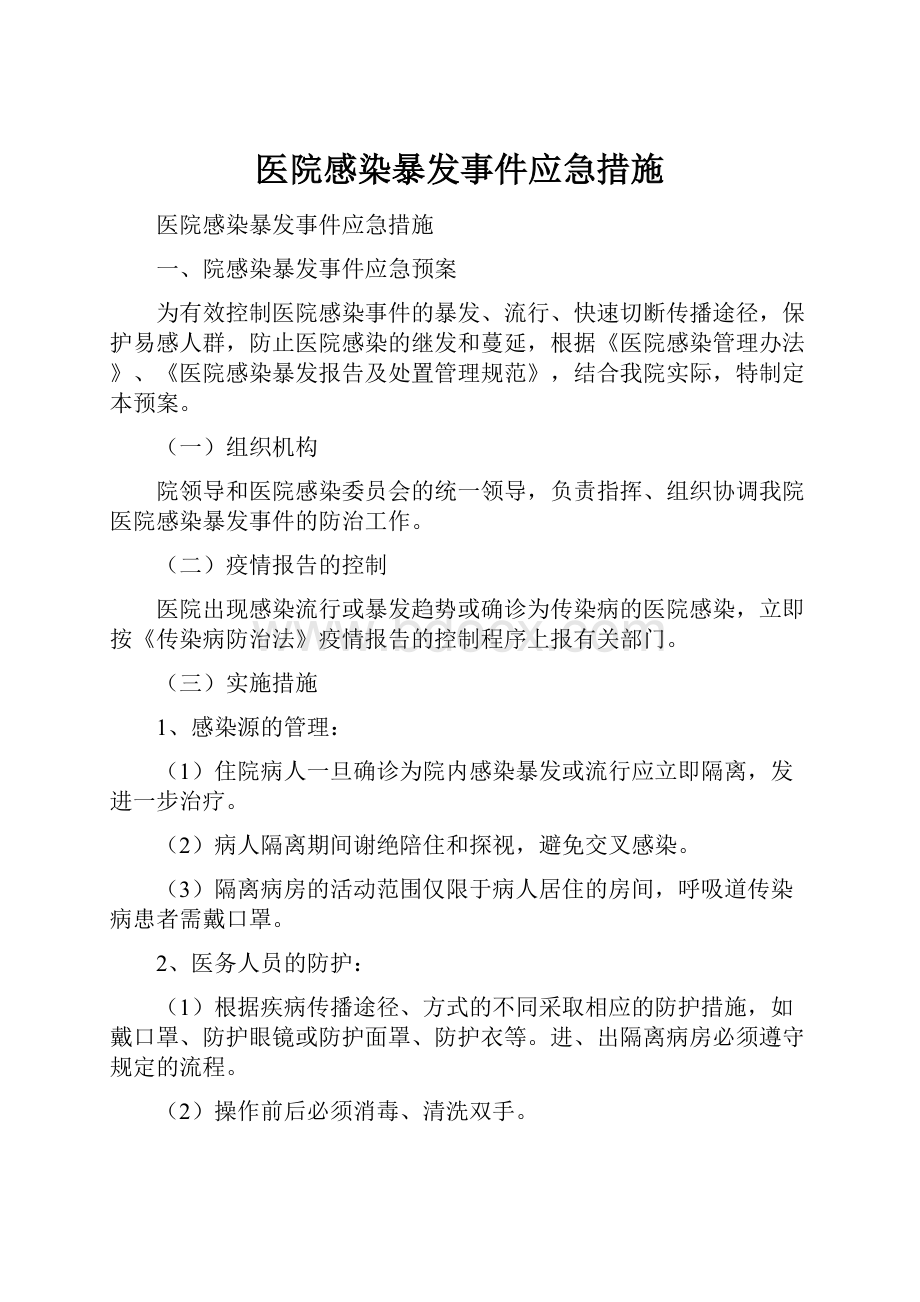 医院感染暴发事件应急措施.docx