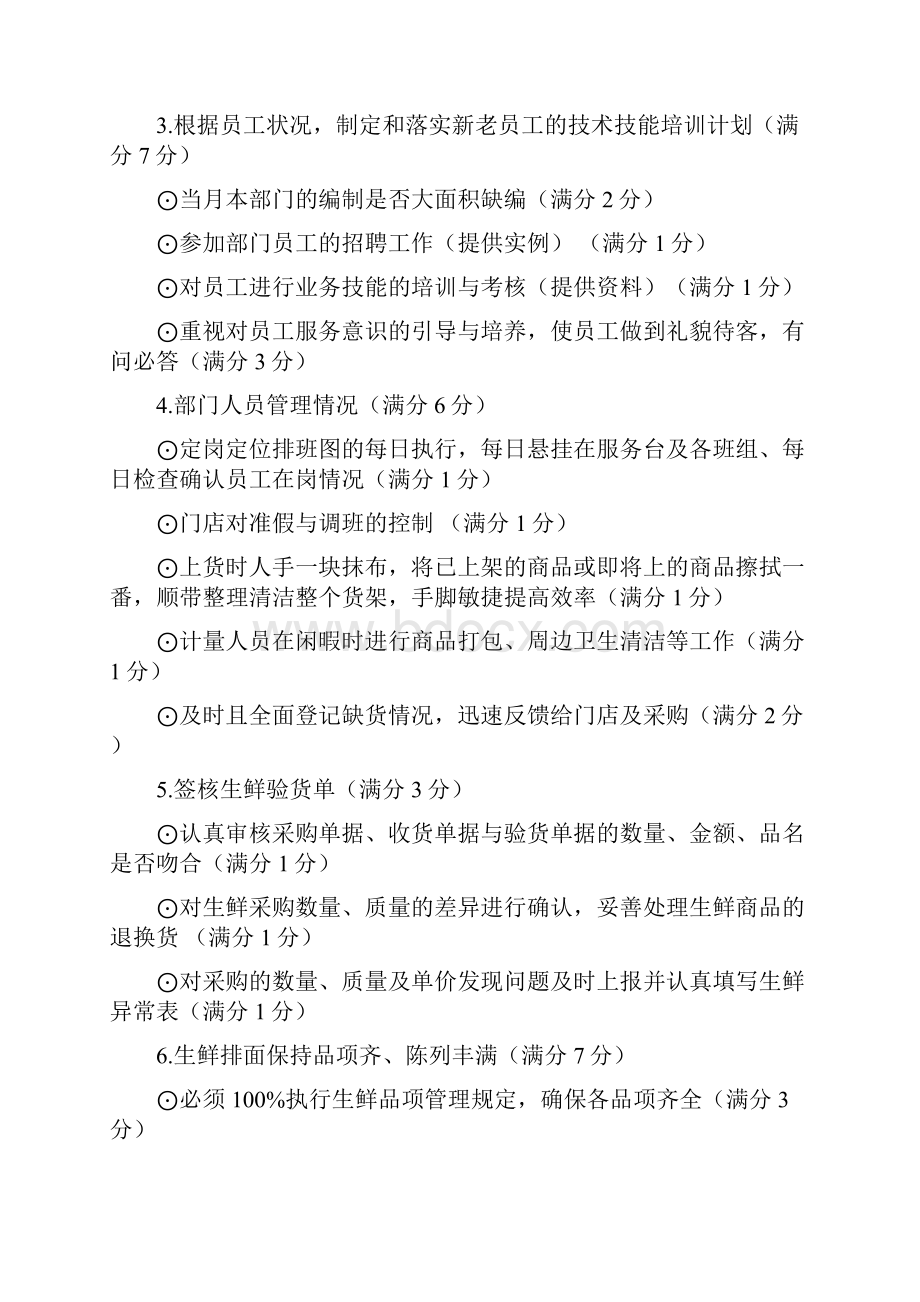 生鲜主管考核评分细则18大项56小条.docx_第2页