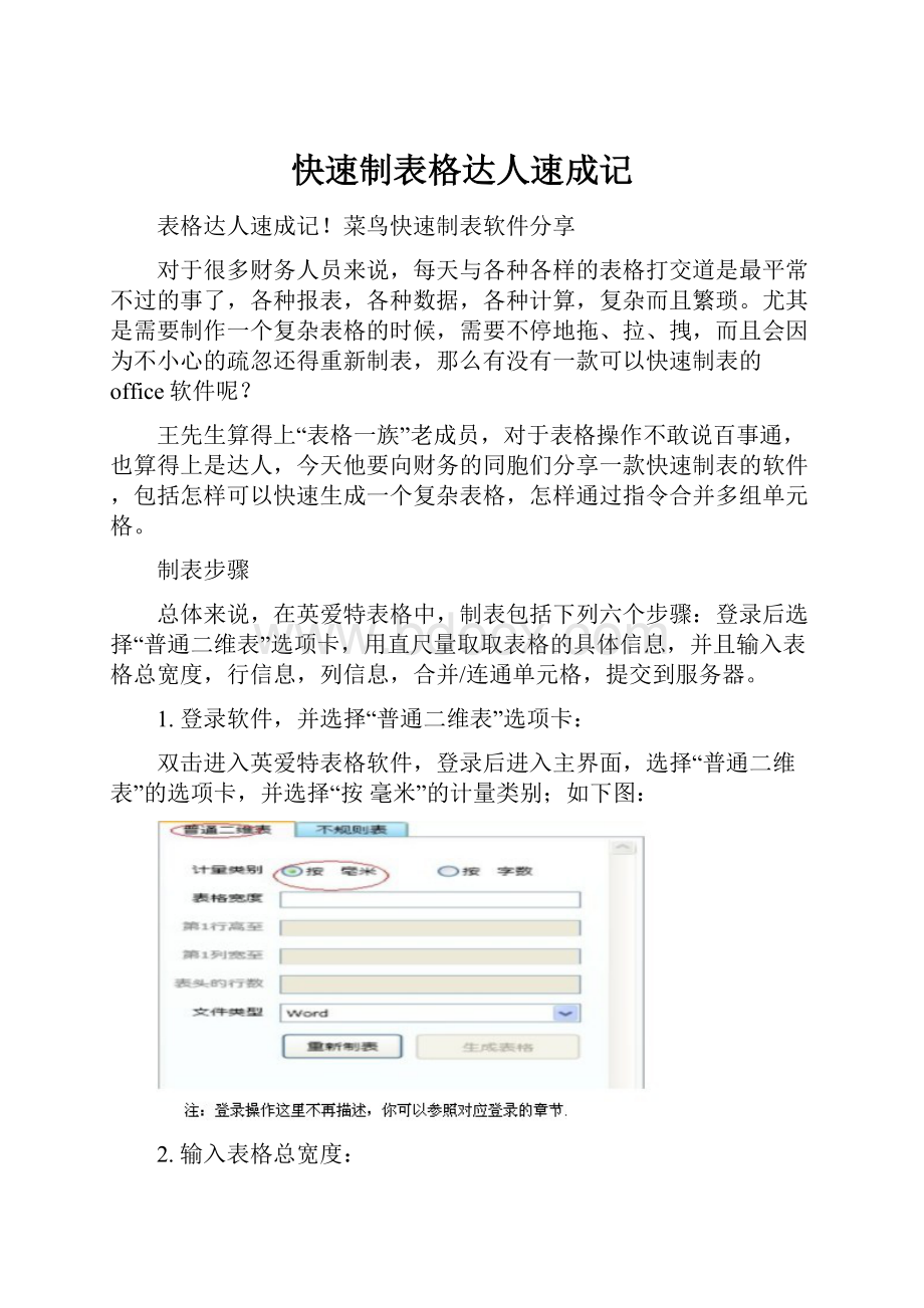 快速制表格达人速成记.docx