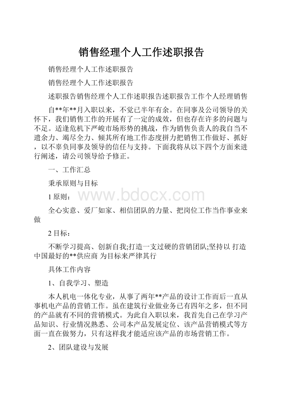 销售经理个人工作述职报告.docx_第1页