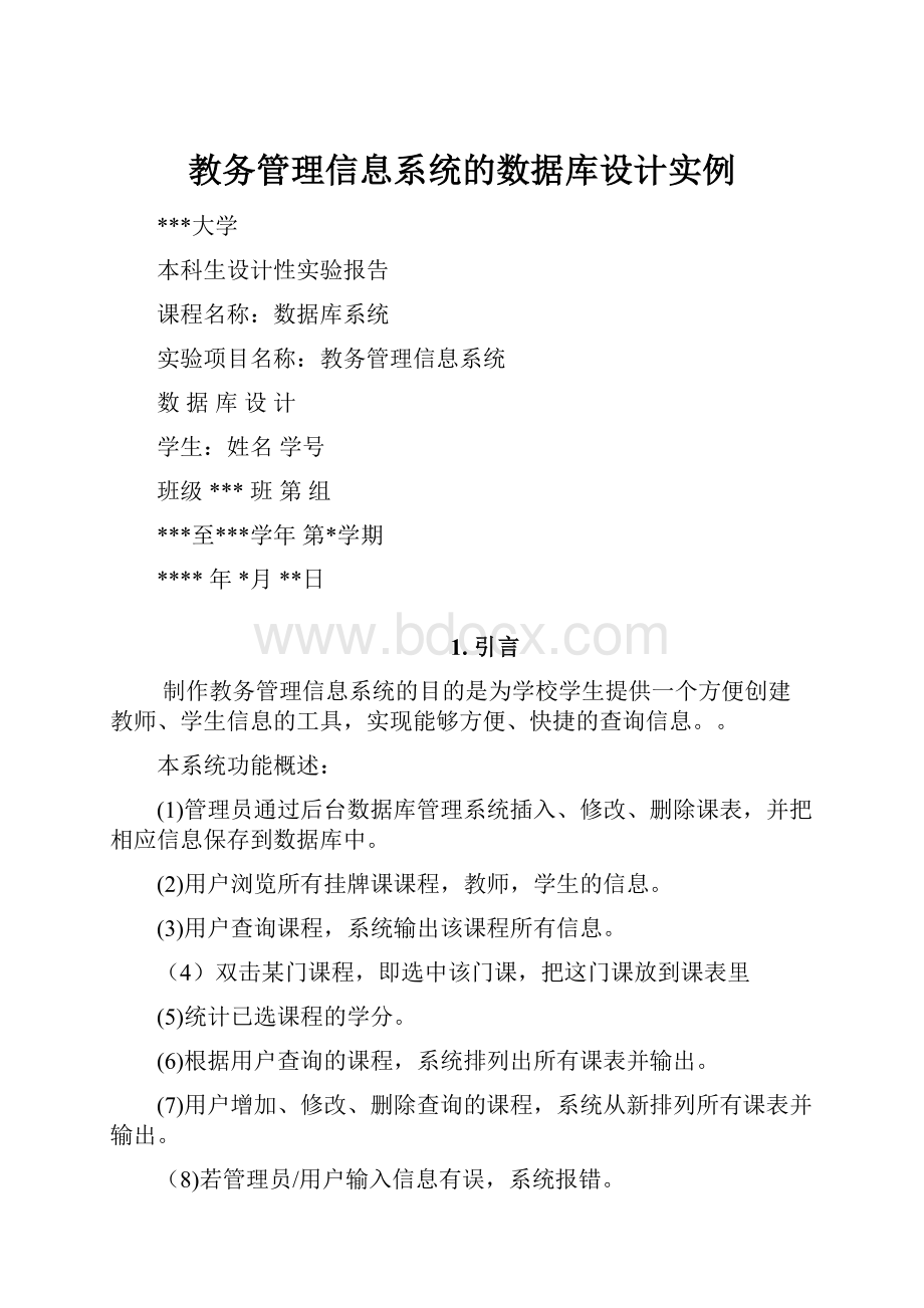 教务管理信息系统的数据库设计实例.docx_第1页