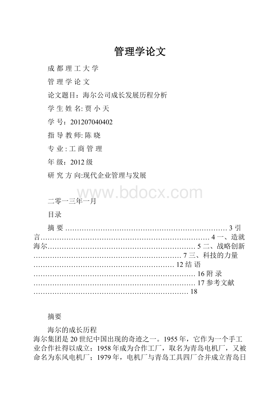 管理学论文.docx_第1页