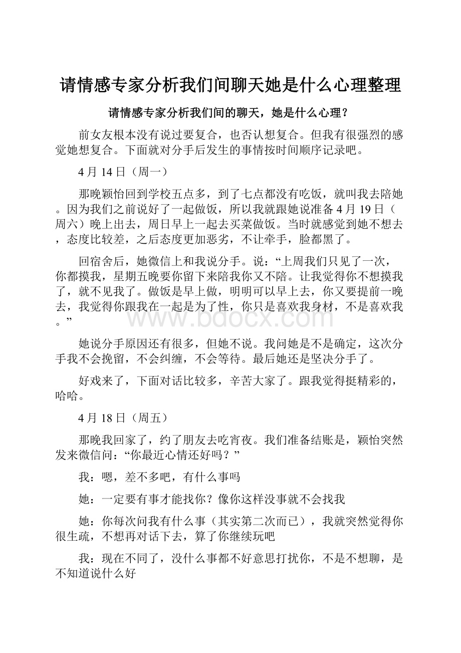 请情感专家分析我们间聊天她是什么心理整理.docx_第1页