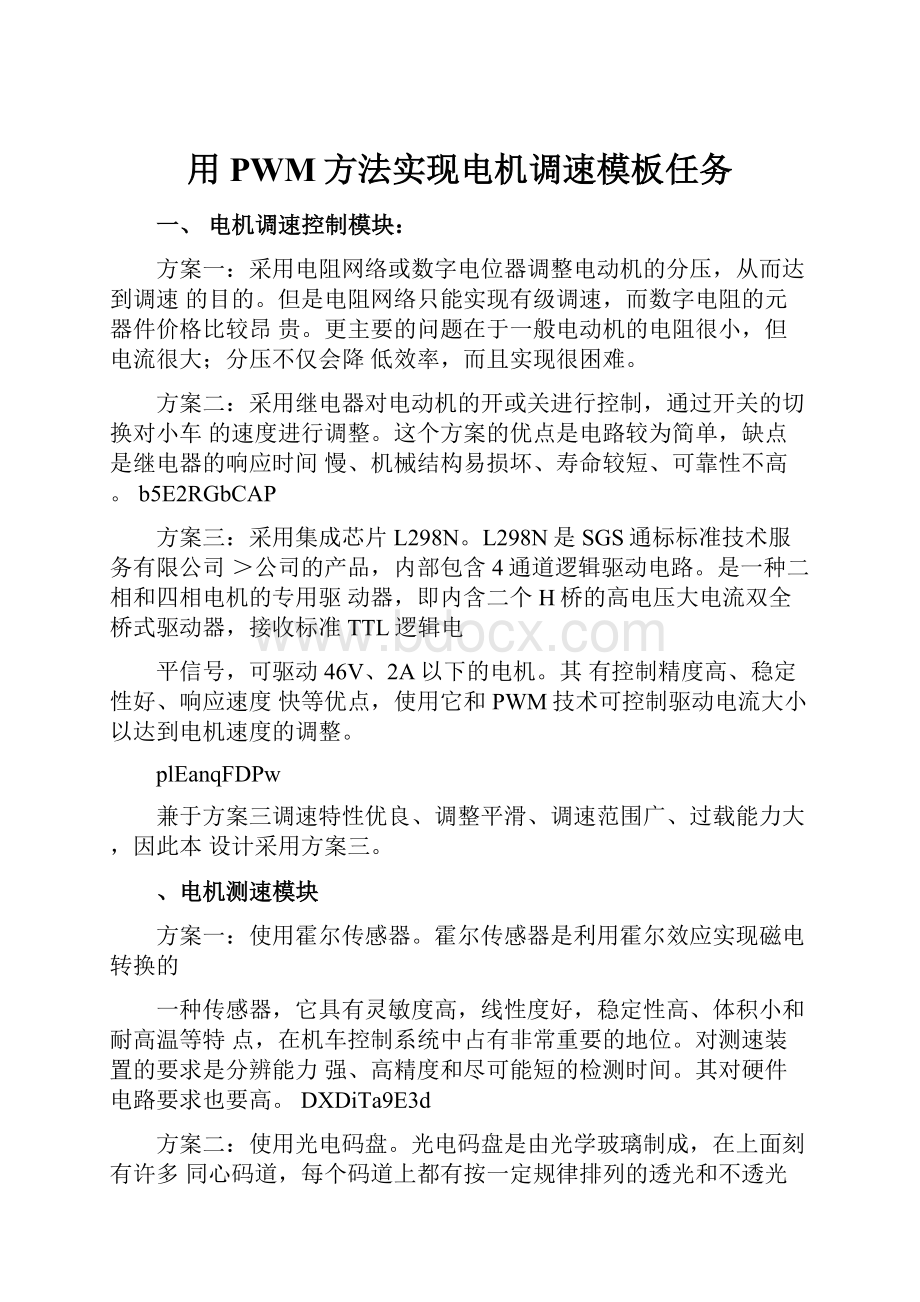 用PWM方法实现电机调速模板任务.docx