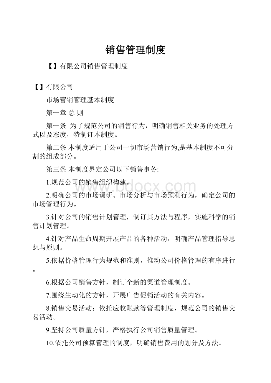 销售管理制度.docx_第1页