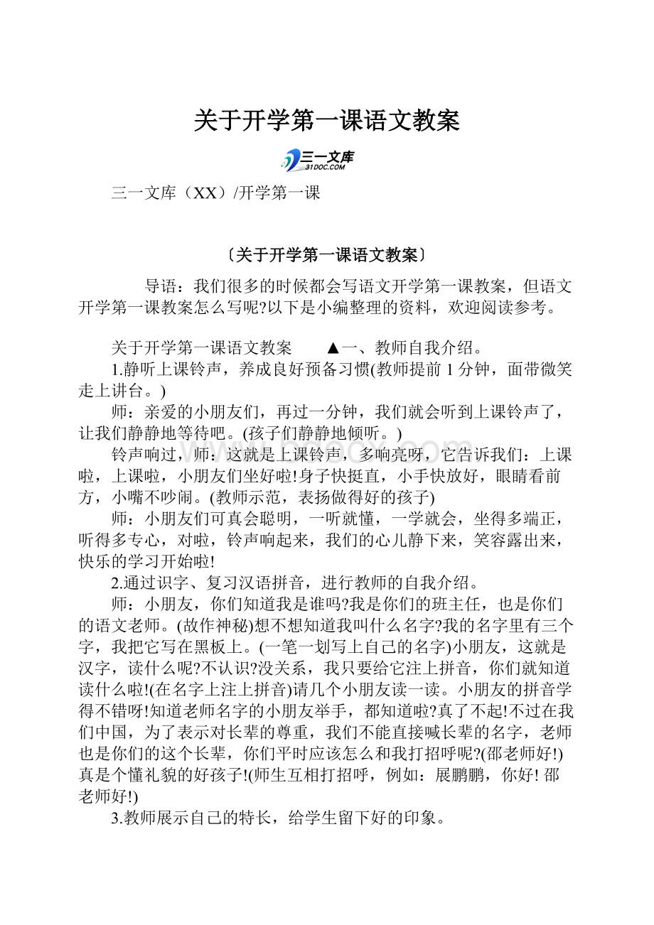 关于开学第一课语文教案.docx_第1页