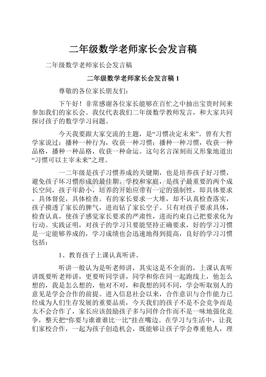 二年级数学老师家长会发言稿.docx_第1页