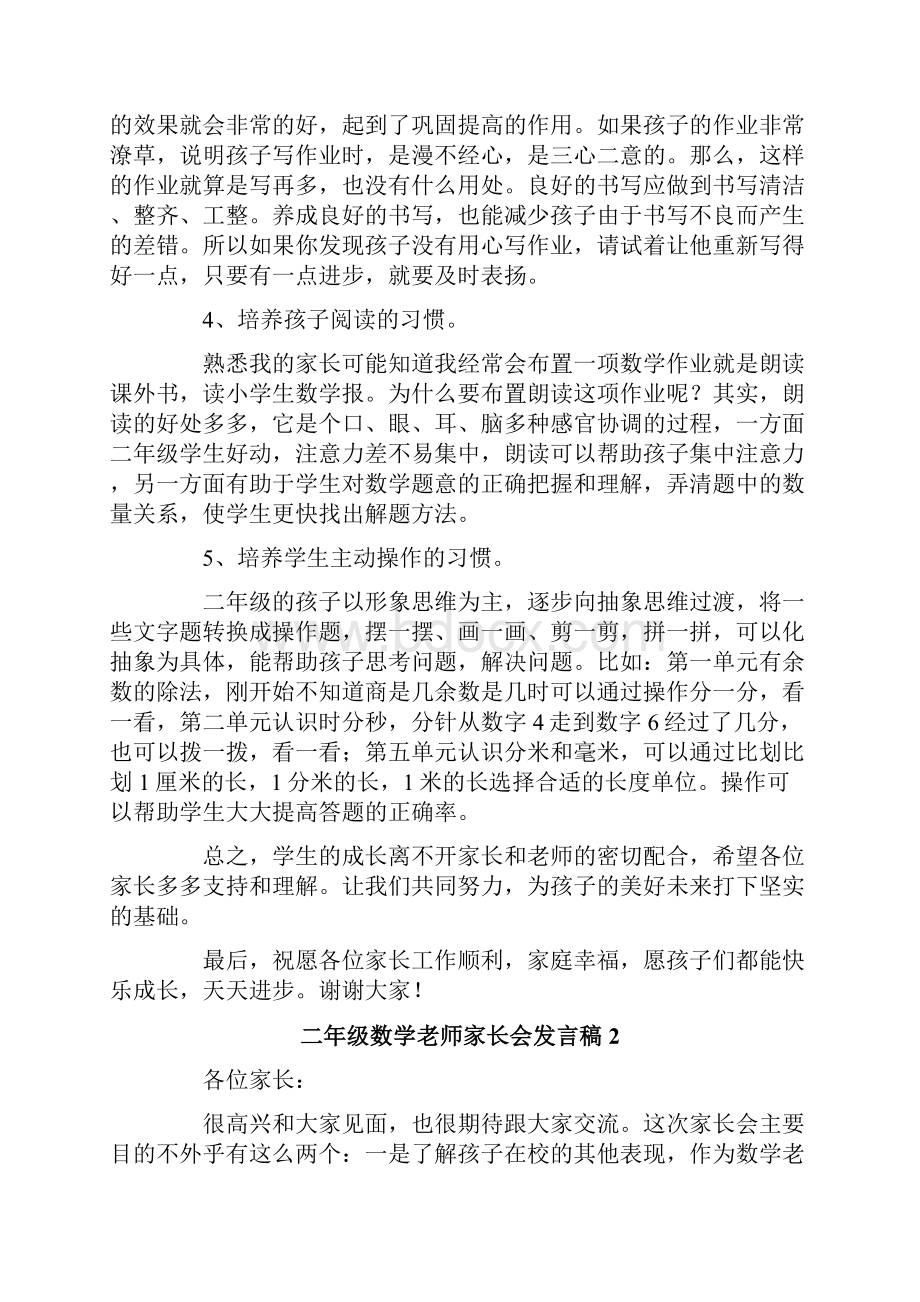 二年级数学老师家长会发言稿.docx_第3页