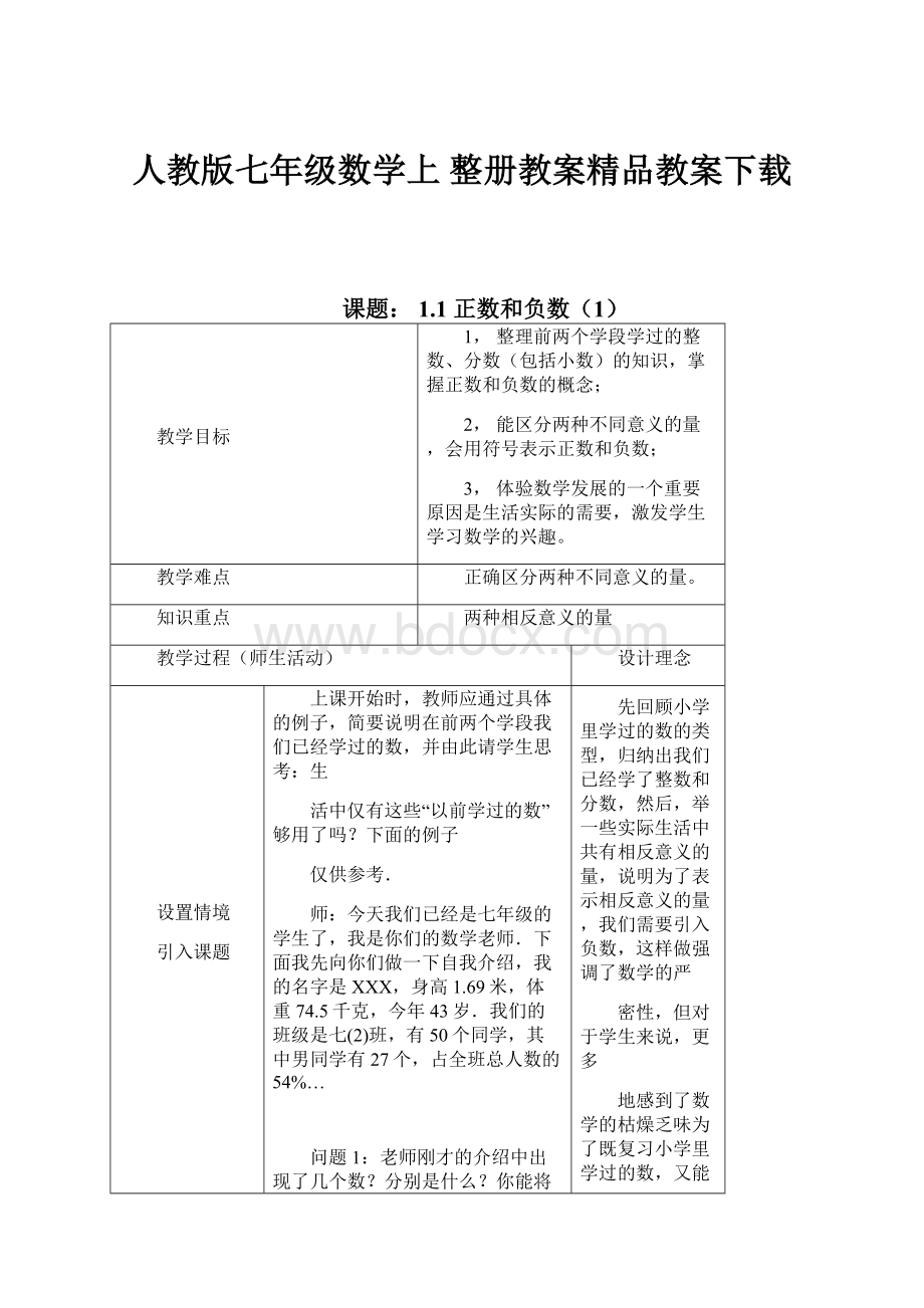 人教版七年级数学上 整册教案精品教案下载.docx