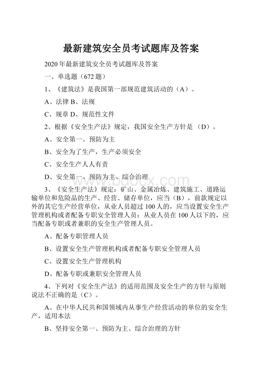 最新建筑安全员考试题库及答案.docx_第1页