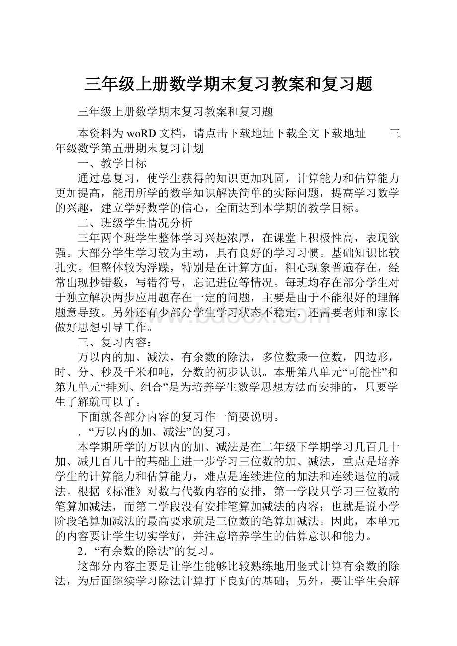 三年级上册数学期末复习教案和复习题.docx_第1页